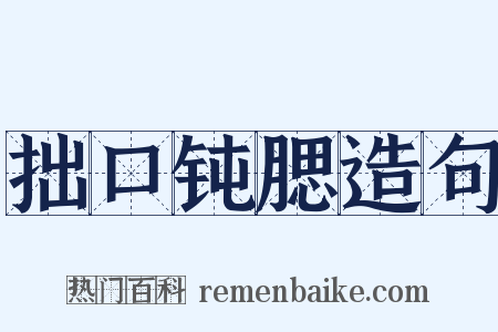 拙口钝腮造句是什么意思的图片